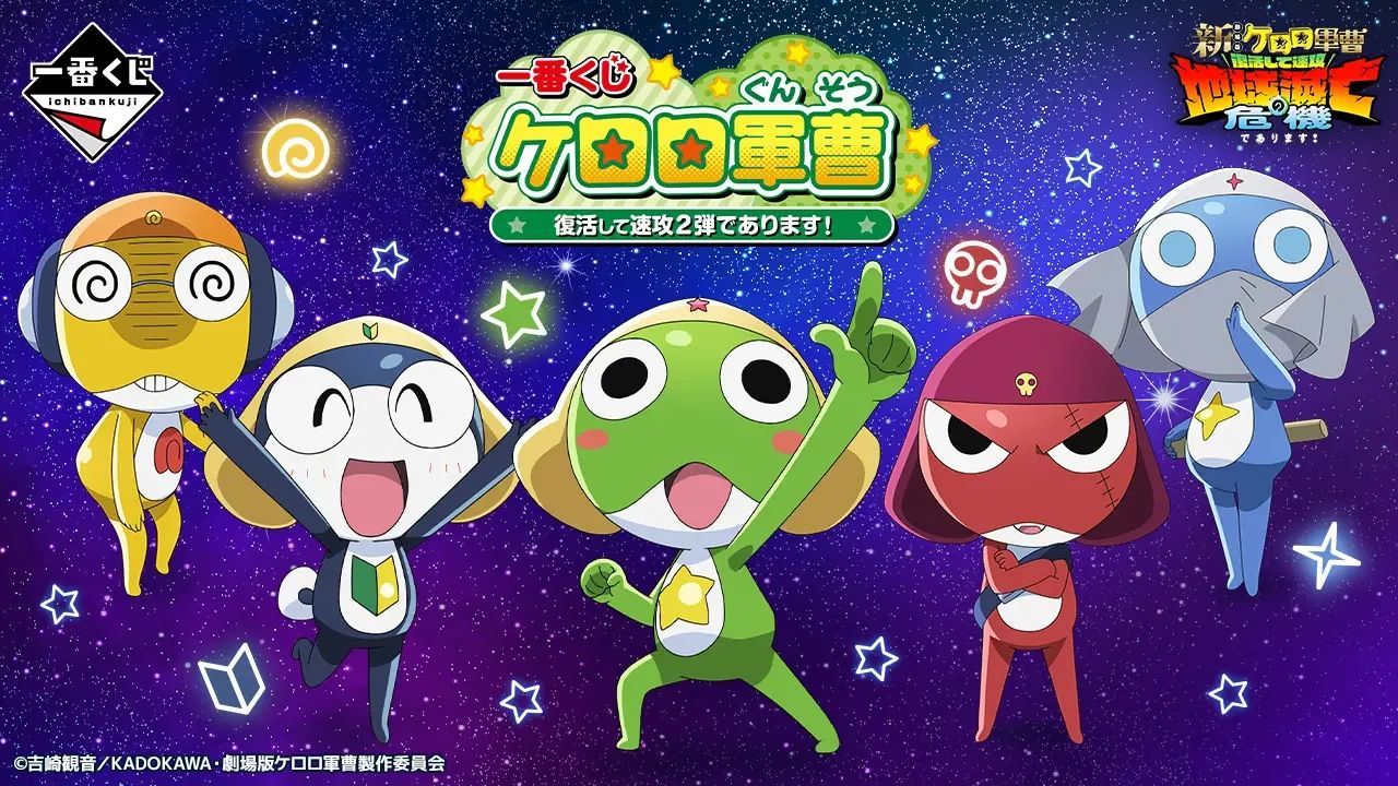一番くじ ケロロ軍曹 復活して速攻2弾 公式画像(引用)