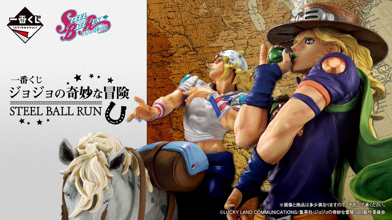 一番くじ ジョジョSBR 公式商品画像(引用)