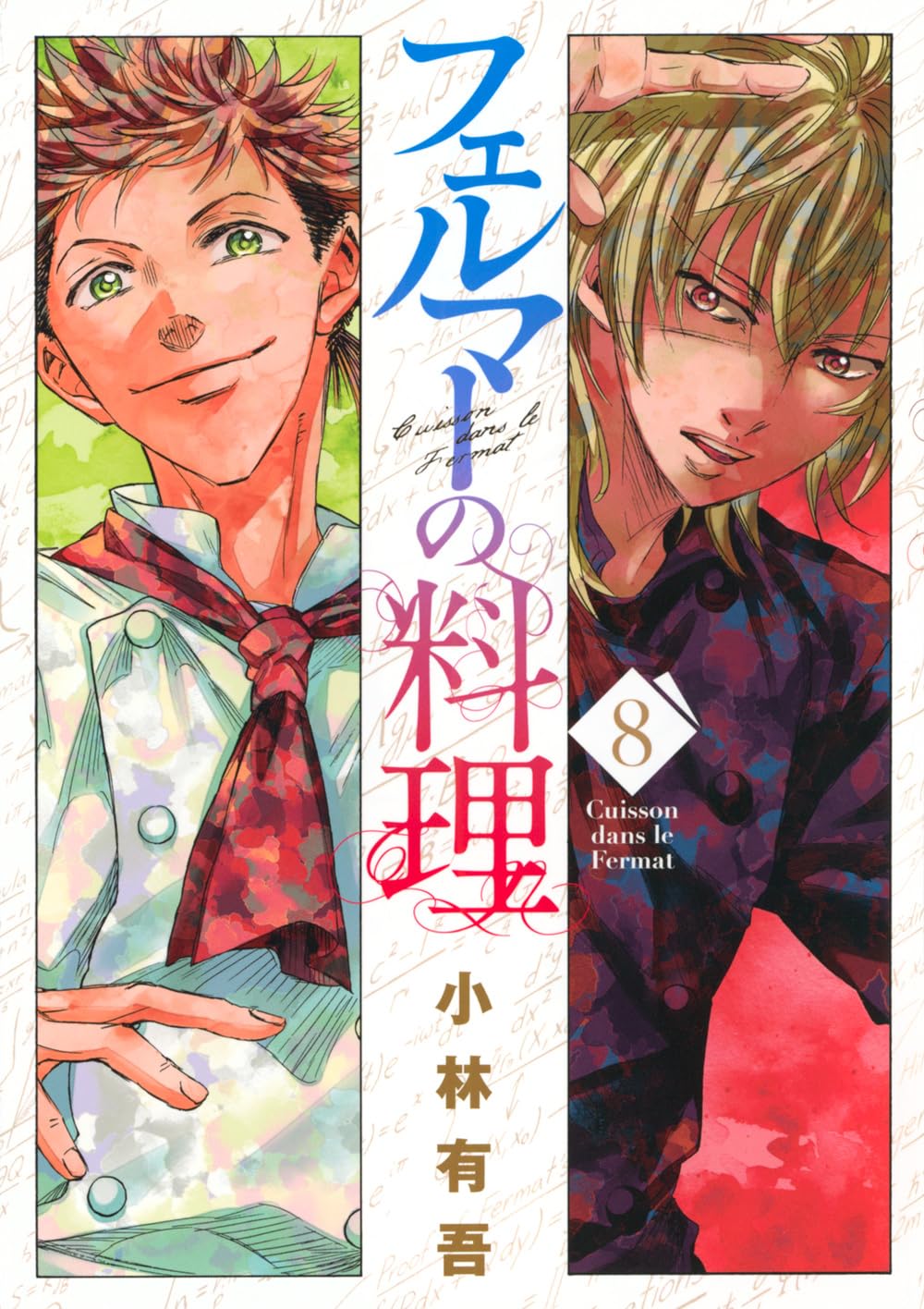 「フェルマーの料理」8巻 小林有吾 講談社 表紙公式画像