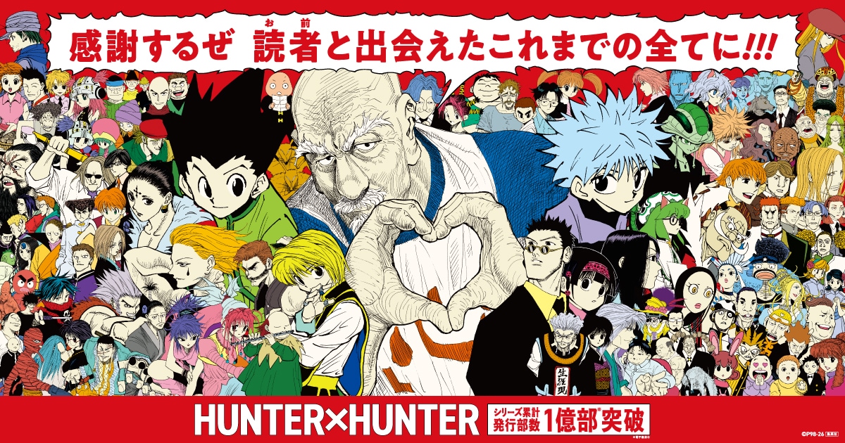 HUNTER×HUNTER 1億部突破 39巻 7/3発売記念キャンペーン画像(ナタリー掲載)