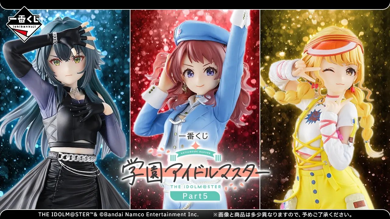 一番くじ 学園アイドルマスター Part5 公式商品画像(引用)