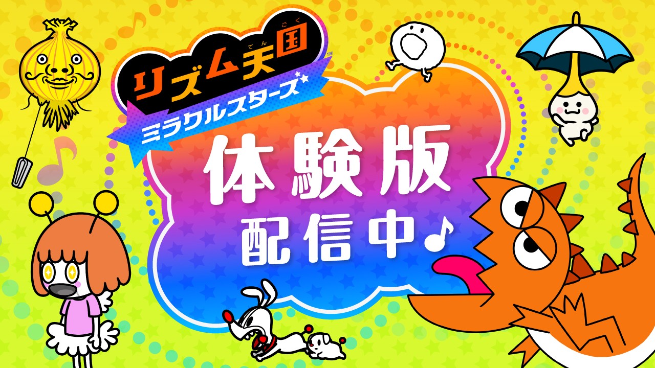 リズム天国 ミラクルスターズ 7/2発売 公式画像(GAME Watch掲載)