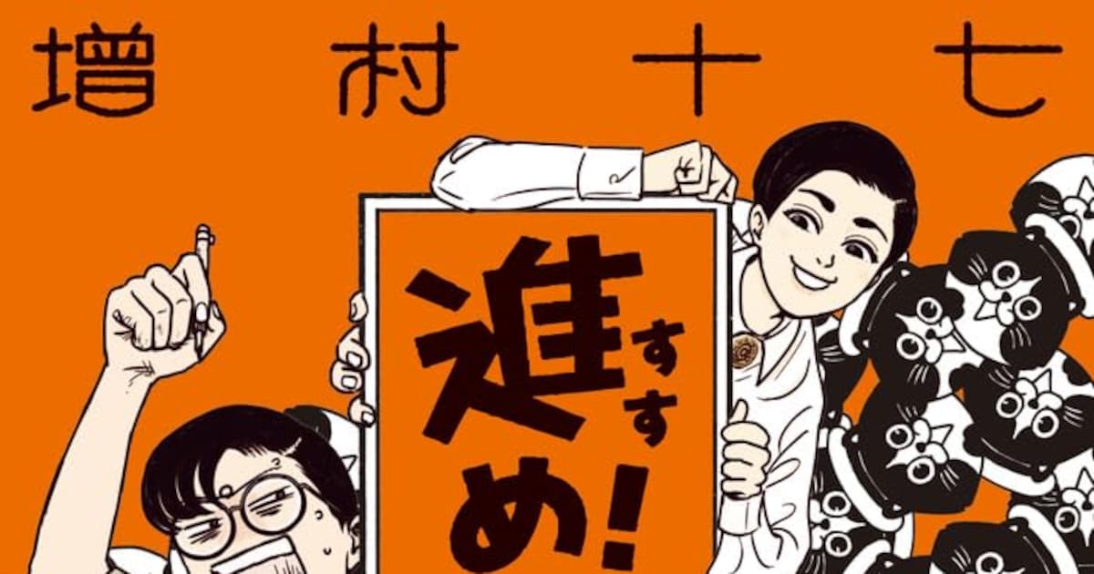 「進め！白鼻進」増村十七 単行本 公式画像(コミックナタリー掲載・小学館スペリオール出典)