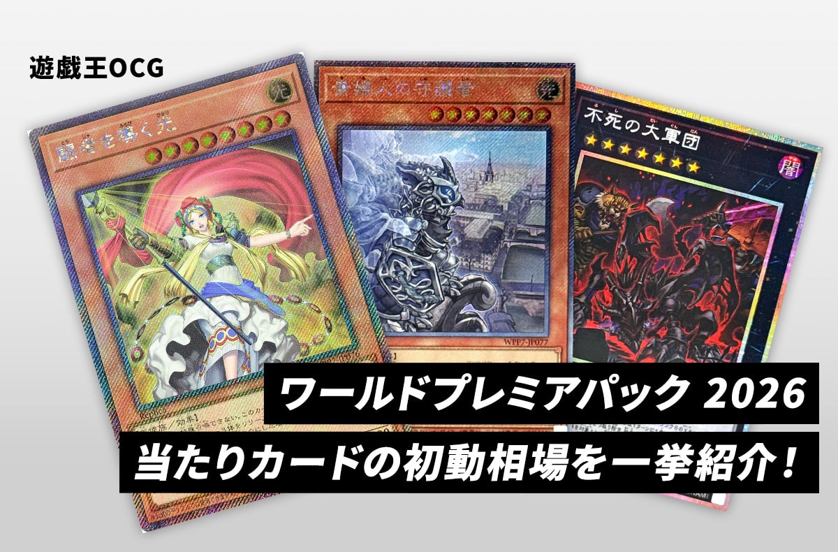 遊戯王OCG ワールドプレミアパック2026 本日6/27発売 公式画像(SNKRDUNK掲載)